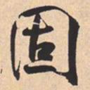米芾固书法图片