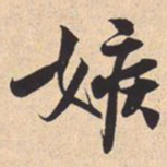米芾嫉书法图片