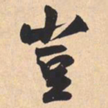 米芾豈书法图片