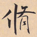 米芾脩书法图片