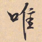 米芾唯书法图片