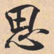 米芾思书法图片