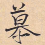 米芾慕书法图片