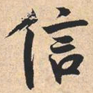 米芾信书法图片