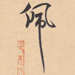 王宠㞩书法图片