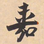 米芾嘉书法图片