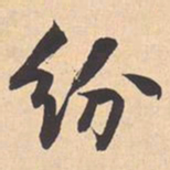 米芾纷书法图片