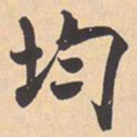 米芾均书法图片