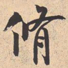 米芾脩书法图片