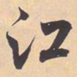 米芾江书法图片