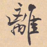 米芾離书法图片