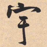 米芾宇书法图片