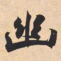 米芾幽书法图片