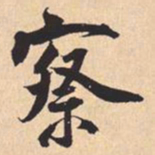 米芾察书法图片