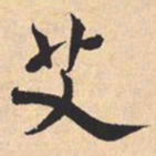 米芾艾书法图片