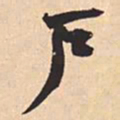 米芾戶书法图片