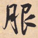 米芾服书法图片