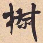 米芾椒书法图片