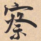米芾察书法图片