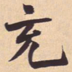 米芾充书法图片