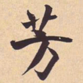 米芾芳书法图片