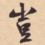 米芾豈书法图片