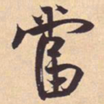 米芾當书法图片