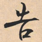 米芾告书法图片