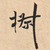 米芾椒书法图片