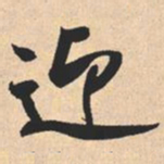 米芾迎书法图片
