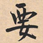 米芾要书法图片
