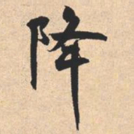 米芾降书法图片