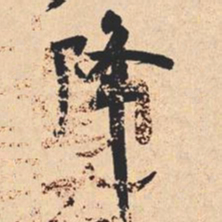 米芾降书法图片