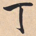 米芾丁书法图片