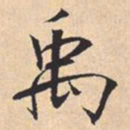 米芾禹书法图片