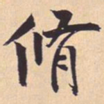 米芾脩书法图片