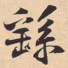 米芾繇书法图片