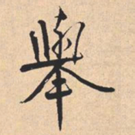 米芾舉书法图片