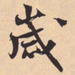 米芾歲书法图片