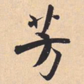 米芾芳书法图片