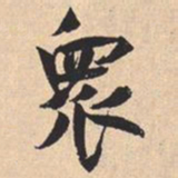 米芾衆书法图片