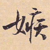 米芾嫉书法图片