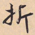 米芾折书法图片