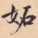 米芾妬书法图片