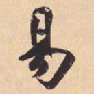 米芾易书法图片