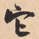 米芾它书法图片