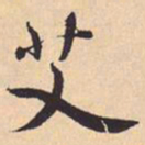 米芾艾书法图片