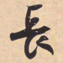 米芾長书法图片