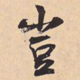 米芾豈书法图片
