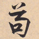 米芾苟书法图片